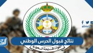 نتائج قبول الحرس الوطني 1447 برقم الهوية