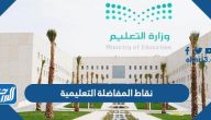 نقاط المفاضلة التعليمية 1447 في التعيين