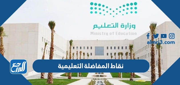 نقاط المفاضلة التعليمية 1445