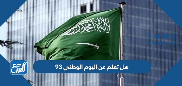 هل تعلم عن اليوم الوطني 93