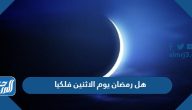 هل رمضان يوم الاثنين فلكيا 2024