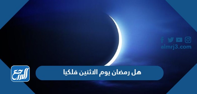 هل رمضان يوم الاثنين فلكيا 2024