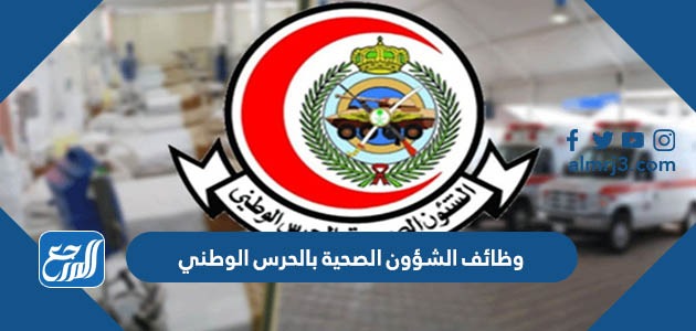 وظائف الشؤون الصحية بالحرس الوطني