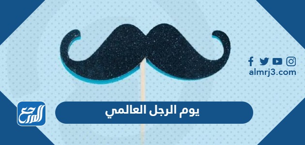 يوم الرجل العالمي 2023