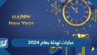 عبارات تهنئة بعام 2025 اجمل رسائل ومسجات وكلمات معايدة بالعام الجديد
