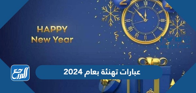 عبارات تهنئة بعام 2024