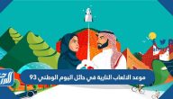 موعد الالعاب النارية في حائل اليوم الوطني 93 الساعة كم