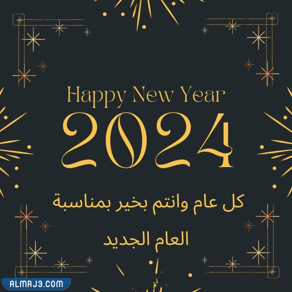 أجمل صور رسائل السنة الجديدة للحبيب 2024