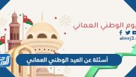 أسئلة عن العيد الوطني العماني 55 سهلة مع الحل