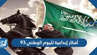 أفكار إبداعية لليوم الوطني 95 ، أجمل أفكار لليوم الوطني السعودي 1447