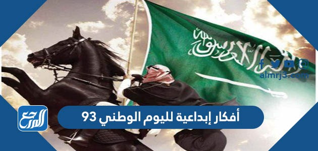 أفكار ابداعية لليوم الوطني 92