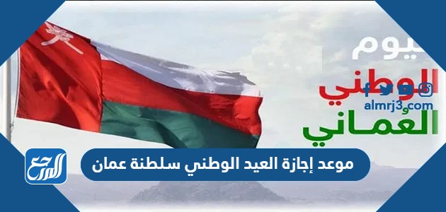 إجازة العيد الوطني 2023 سلطنة عمان