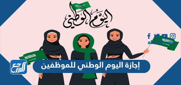 إجازة اليوم الوطني 2023 للموظفين