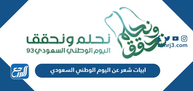 ابيات شعر عن اليوم الوطني السعودي