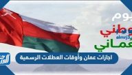 اجازات عمان 2024 وأوقات العطلات الرسمية