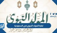اجازة المولد النبوي في السعودية 2024 / 1446
