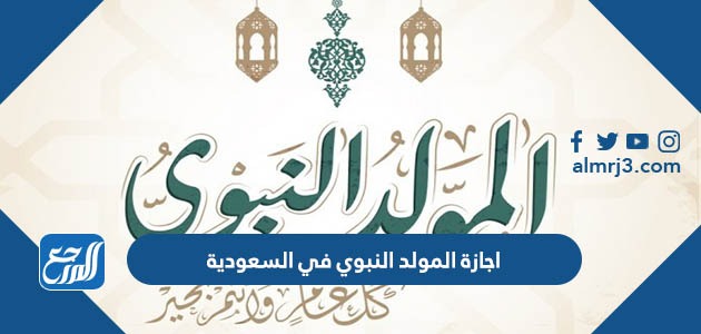 اجازة المولد النبوي في السعودية