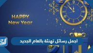 اجمل رسائل ومسجات تهنئة بالعام الجديد 2025