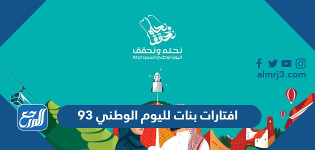 افتارات بنات لليوم الوطني 93