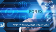 افضل 5 شركات فوركس مرخصة 2025 السعودية افضل 5 شركات فوركس مرخصة 2025 السعودية