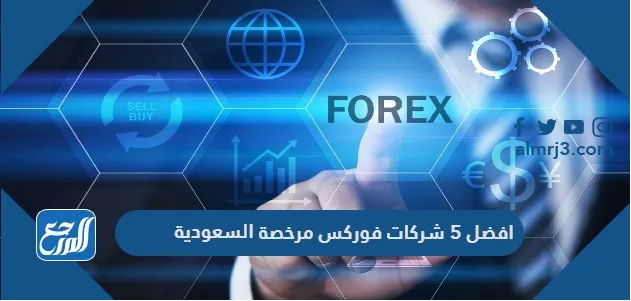 افضل 5 شركات فوركس مرخصة 2024 السعودية