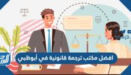 افضل مكتب ترجمة قانونية في أبوظبي 2025