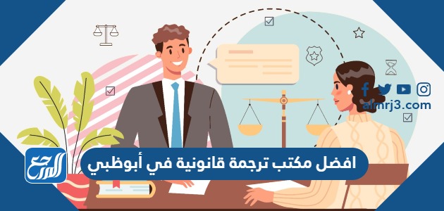 افضل مكتب ترجمة قانونية في أبوظبي