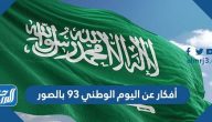 أفكار عن اليوم الوطني 95 بالصور 1447