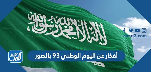 افكار لليوم الوطني 93 بالصور