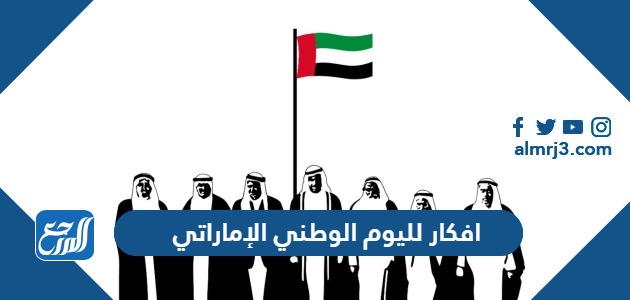 افكار لليوم الوطني الإماراتي