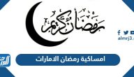 امساكية رمضان 2025 الامارات كاملة لجميع المدن