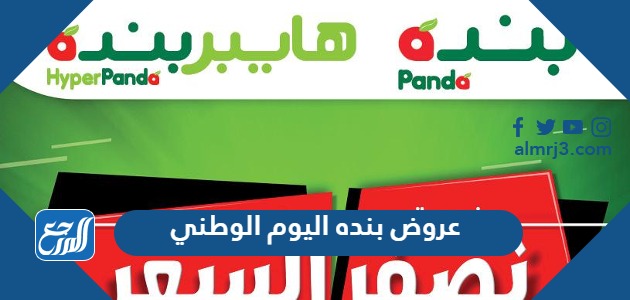 عروض بنده اليوم الوطني 93