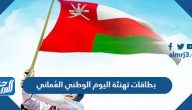 بطاقات تهنئة اليوم الوطني العُماني 55 لعام 2025