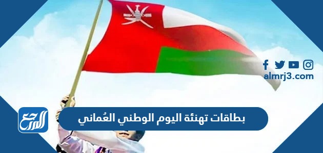بطاقات تهنئة اليوم الوطني العُماني 53 لعام 2023