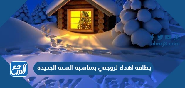 بطاقة اهداء لزوجتي بمناسبة السنة الجديدة