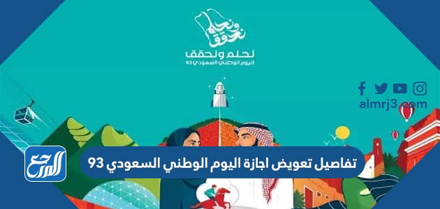 تعويض اجازة اليوم الوطني السعودي 93