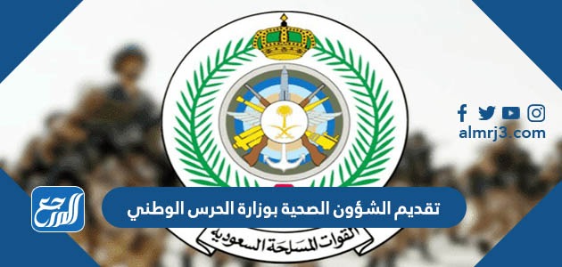 تقديم الشؤون الصحية بوزارة الحرس الوطني