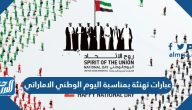 عبارات تهنئة بمناسبة اليوم الوطني الاماراتي 53 لعام 2024
