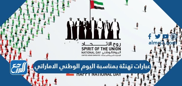 عبارات تهنئة بمناسبة اليوم الوطني الاماراتي