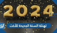 تهنئة السنة الجديدة للأخت 2025 تهنئة السنة الجديدة للأخت 2025