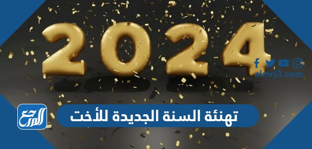 تهنئة السنة الجديدة للأخت 2024