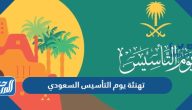 تهنئة يوم التأسيس السعودي 2025 اجمل عبارات ورسائل يوم التأسيس 1446