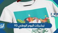 تيشرتات اليوم الوطني 95 ، أجمل تيشيرتات لليوم الوطني السعودي 1447 تيشرتات اليوم الوطني 95 ، أجمل تيشيرتات لليوم الوطني السعودي 1447