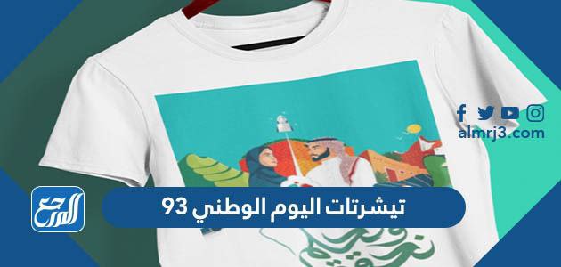 تيشرتات اليوم الوطني 93 ، أجمل تيشيرتات لليوم الوطني السعودي 1445