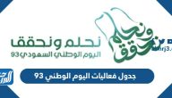 جدول فعاليات اليوم الوطني 93 لعام 1445 – 2023