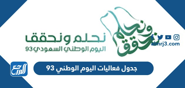 جدول فعاليات اليوم الوطني 93