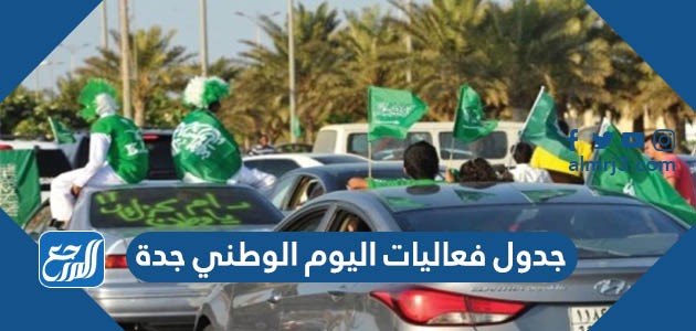 جدول فعاليات اليوم الوطني 93 جدة