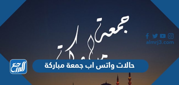 حالات واتس اب جمعة مباركة 2024