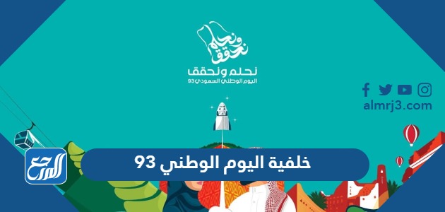 خلفية اليوم الوطني 93