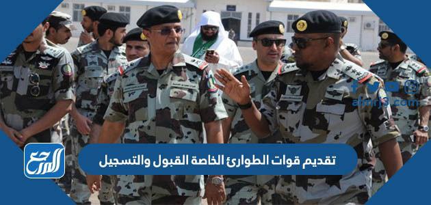 رابط تقديم قوات الطوارئ الخاصة القبول والتسجيل 1445